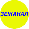 What could Зе!Канал buy with $252.3 thousand?