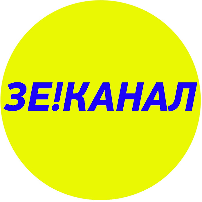 Зе!Канал Net Worth & Earnings (2026)