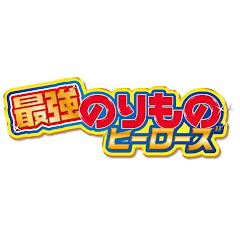 最強のりものチャンネル