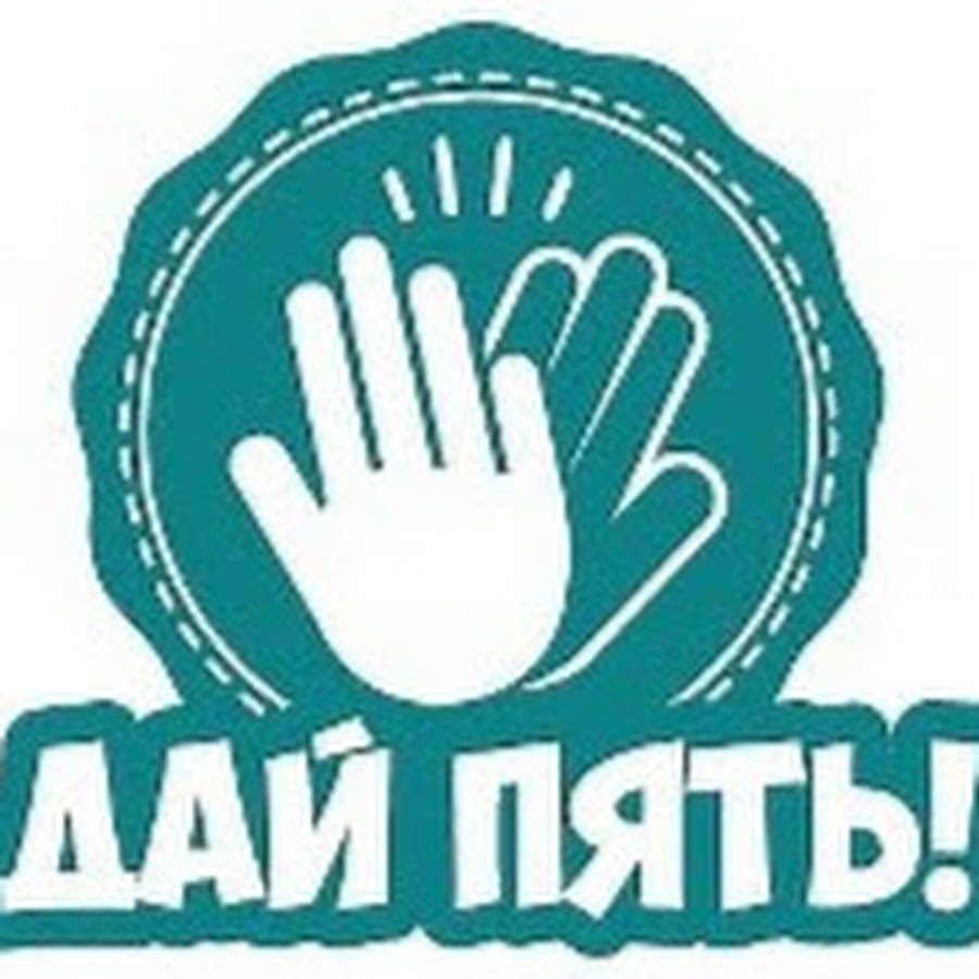 Дай пять центр. Дай пять центр