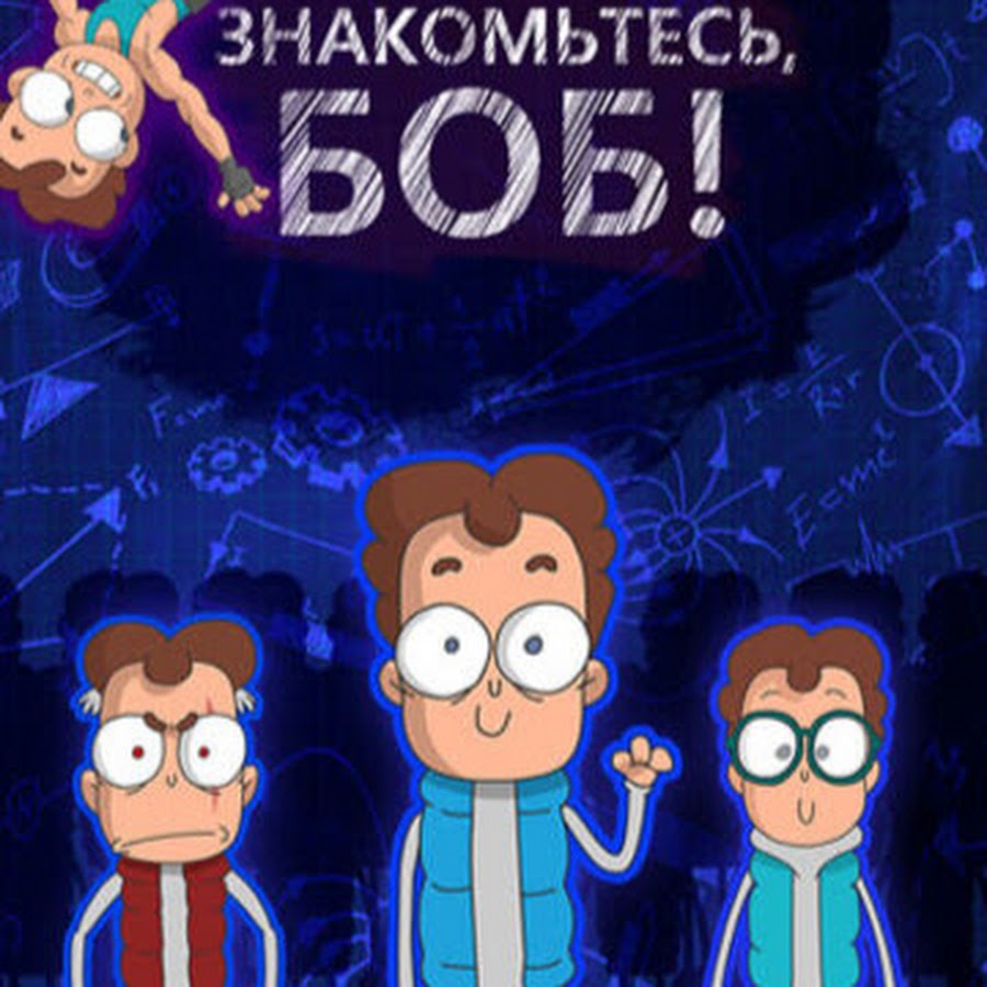 Мультик знакомьтесь Боб