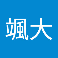 佐藤颯大