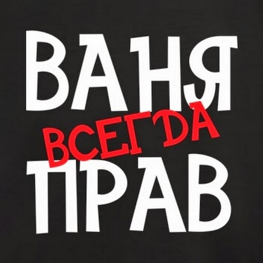 Ваня надпись. Ваня имя надпись. Картинки с надписью ваня. Крутые надписи. Как писать ваня.