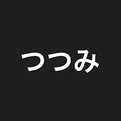 つつみ