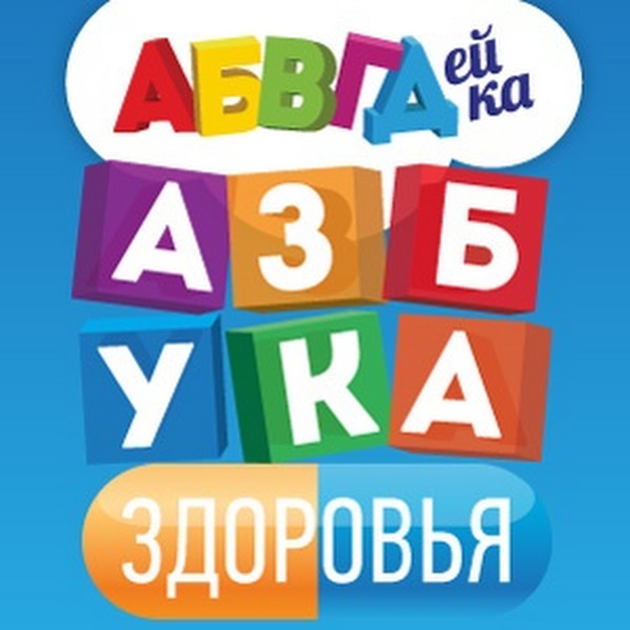 Азбука здоровья. Азбука здоровья надпись. Азбука здоровья логотип. Азбука здоровья для детей.