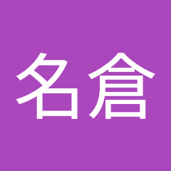 名倉名倉