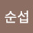 박순섭