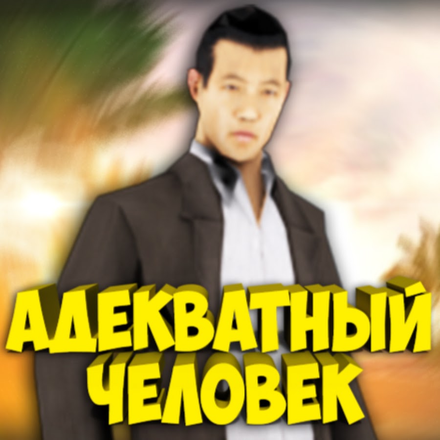 Адекватный человек. Я адекватный человек. Адекватный человек Мем. Адекватные люди картинки.