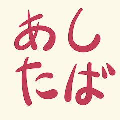 明日葉ねる