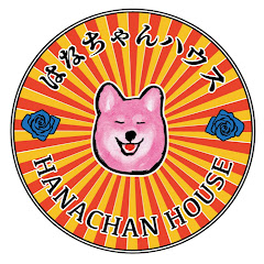 はなちゃんハウス