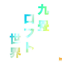 九畳ロフト世界