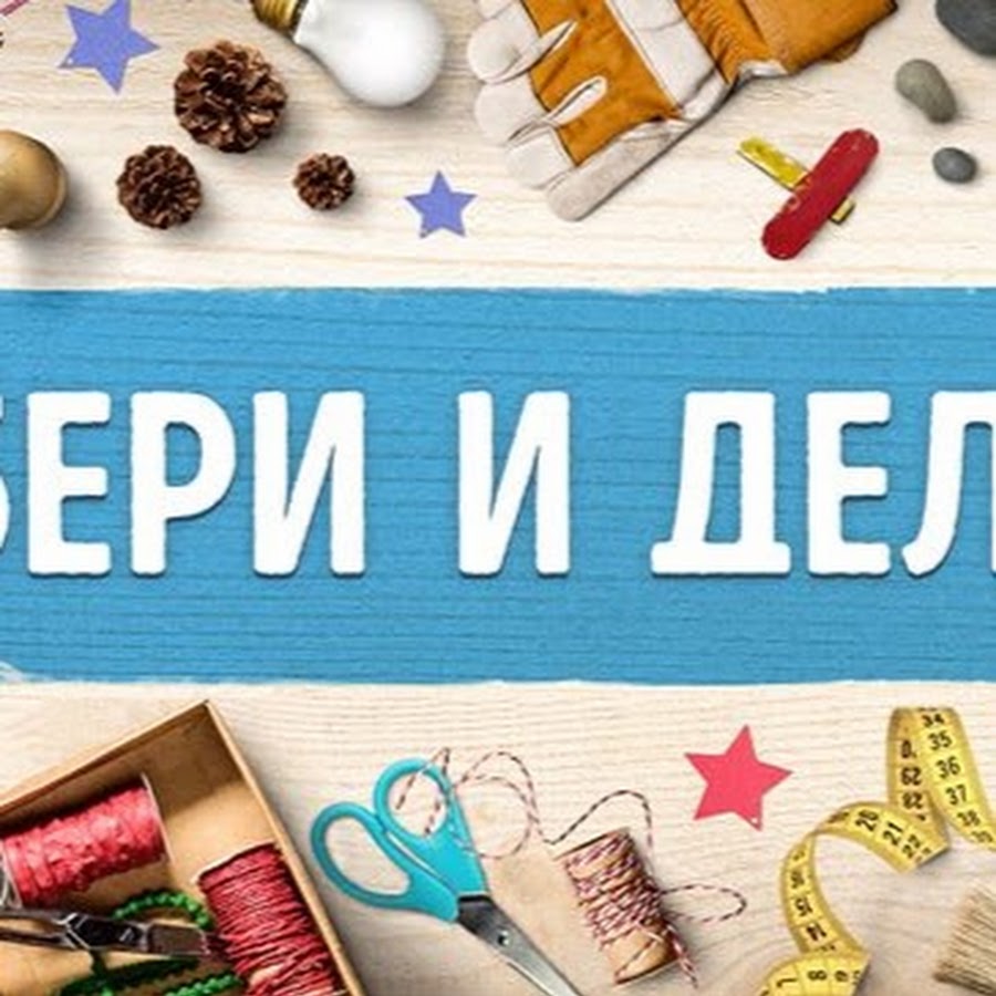 БЕРИ И ДЕЛАЙ YouTube