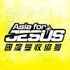 What could Asia for JESUS 國度豐收協會 buy with $100 thousand?