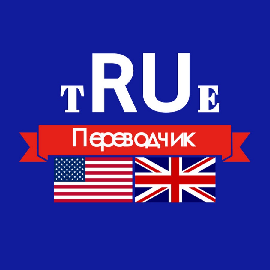 Трут перевод на английский. Смешай пусть получится мазь. Как на английском. Трут перевод на английский. Переводчик с английского на русский.