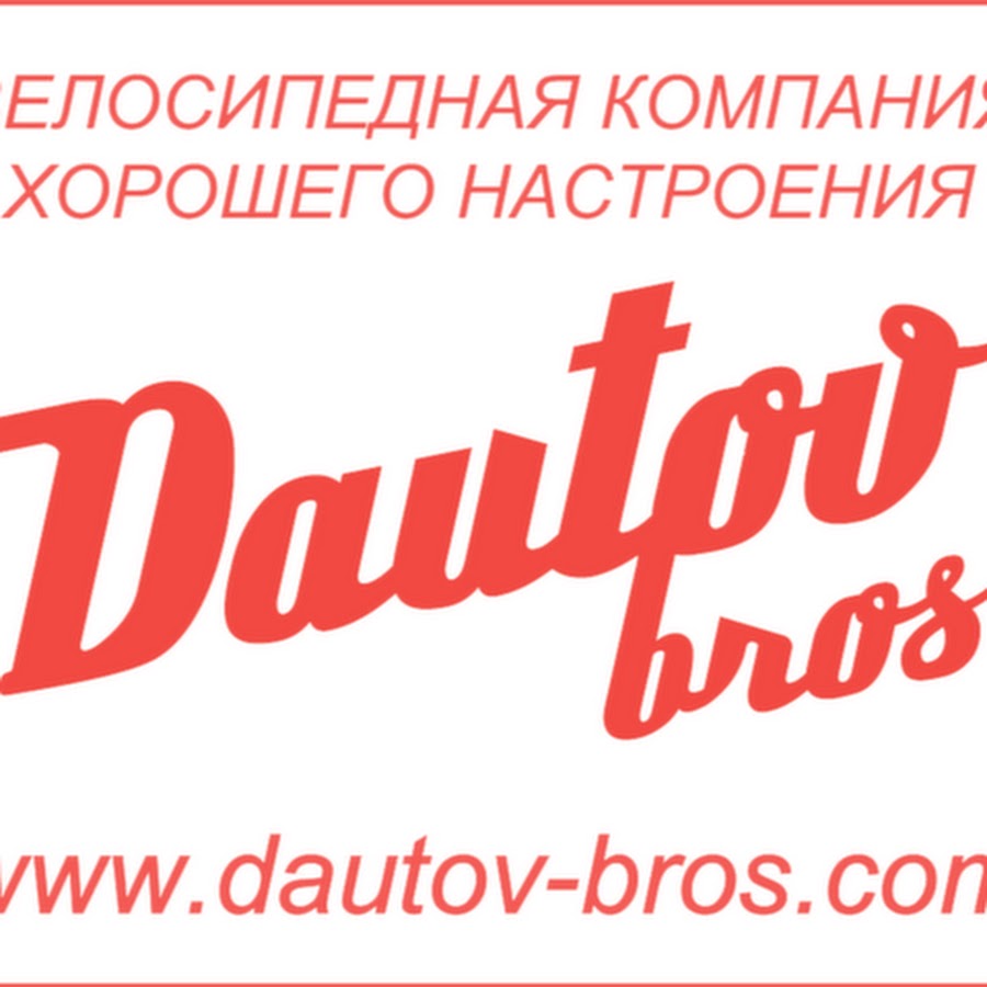 Отличная компания. Dautov Bros. Хорошая фирма. Фирма хорошо. Магазин с названием Даутов фото.