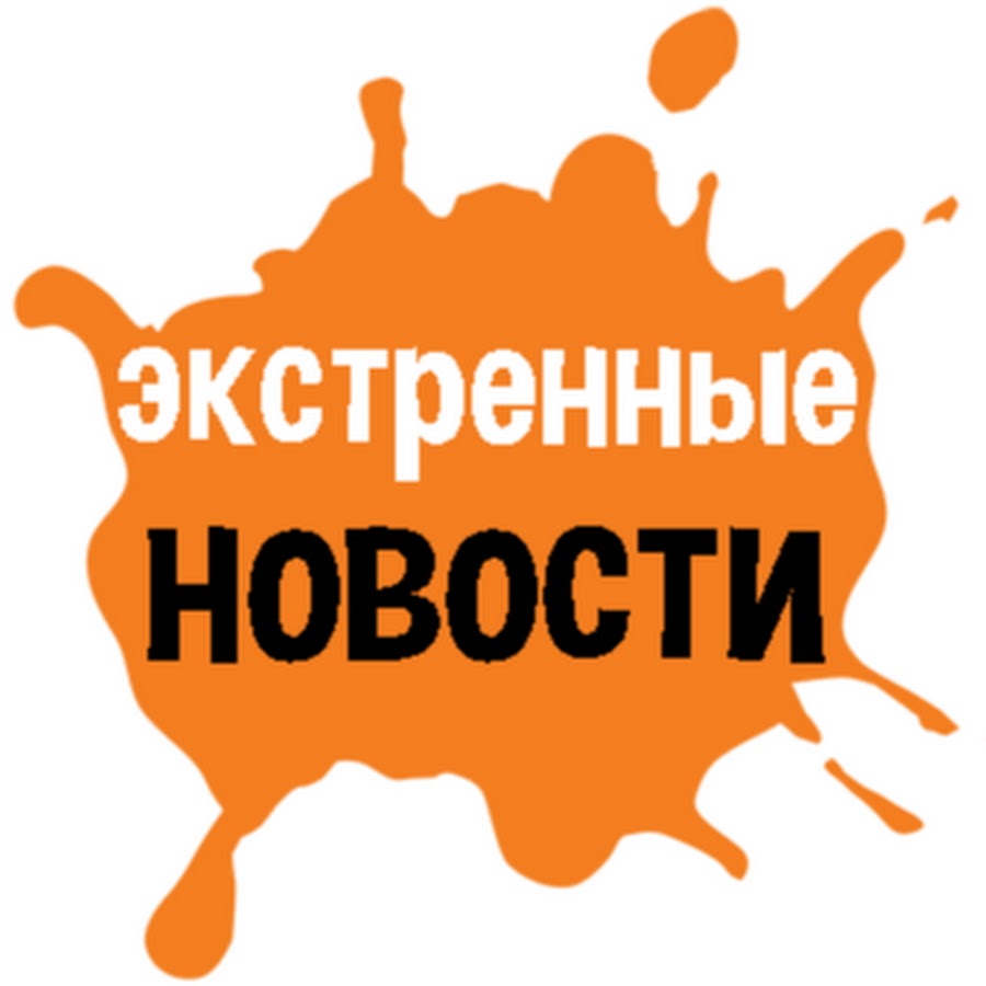 экстренные вести. тревожные новости лого. экстренный выпуск новостей. экстренный выпуск новостей. экстренные новости надпись.