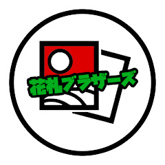 花札ブラザーズ