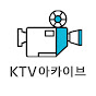 KTV아카이브