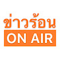 ข่าวร้อน ON AIR