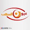 What could عيون الشعب - Oyoon Elshaab buy with $1 million?