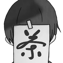 まぜ茶