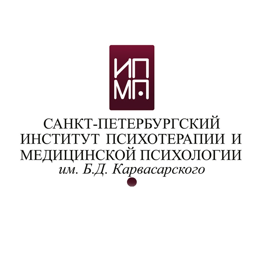 Институт терапии. Институт Карвасарского клиническая психология. ИПМП им б.д Карвасарского. Институт психотерапии и клинической психологии в Санкт-Петербурге. Институт Карвасарского СПБ.