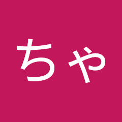 ガッキーちゃんねる