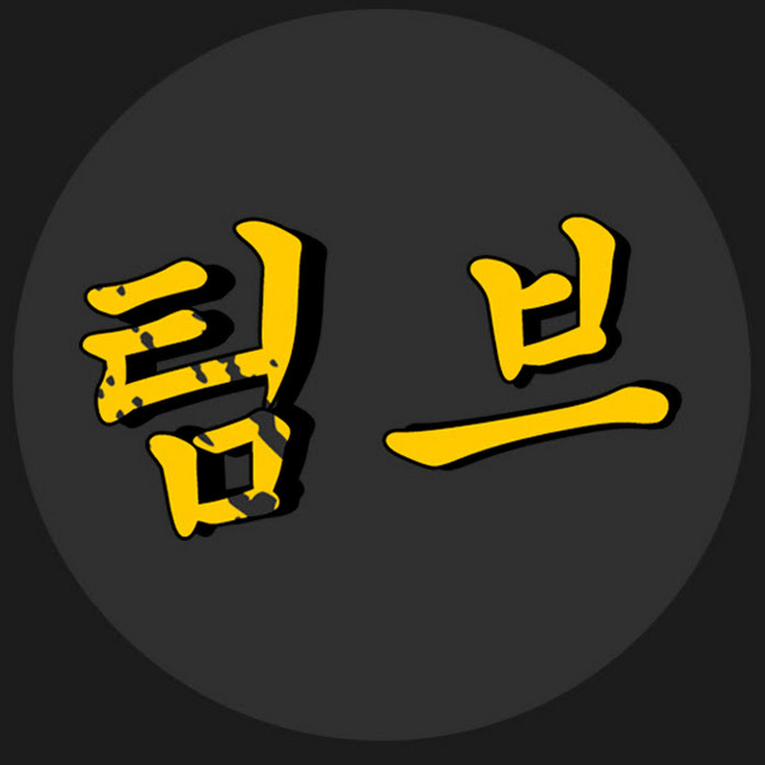 팀브라더스 Net Worth & Earnings (2026)