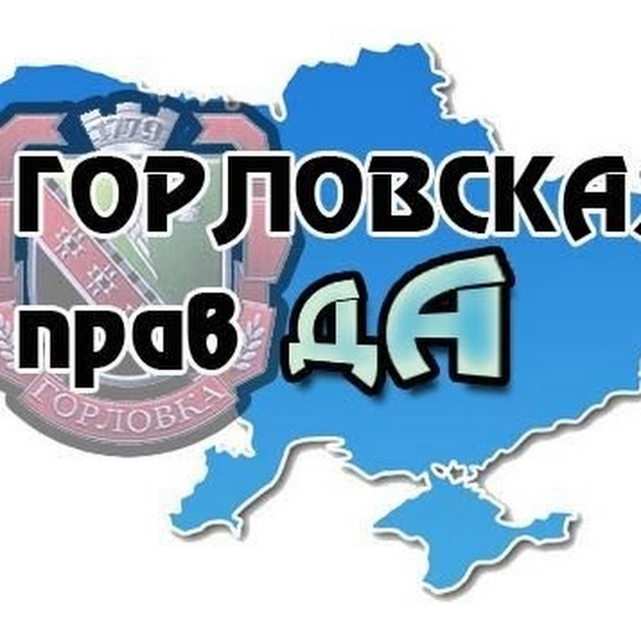 ÐšÐ°Ñ€Ñ‚Ð¸Ð½ÐºÐ¸ Ð¿Ð¾ Ð·Ð°Ð¿Ñ€Ð¾ÑÑƒ Ð“Ð¾Ñ€Ð»Ð¾Ð²ÑÐºÐ°Ñ ÐŸÑ€Ð°Ð²Ð´Ð°