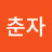 권춘자
