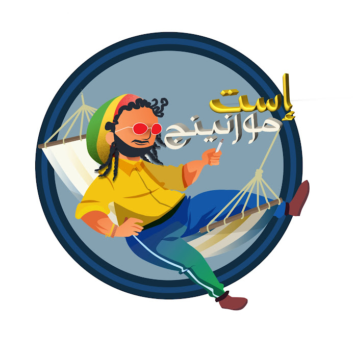 Estmorning - استمورنينج Net Worth & Earnings (2026)