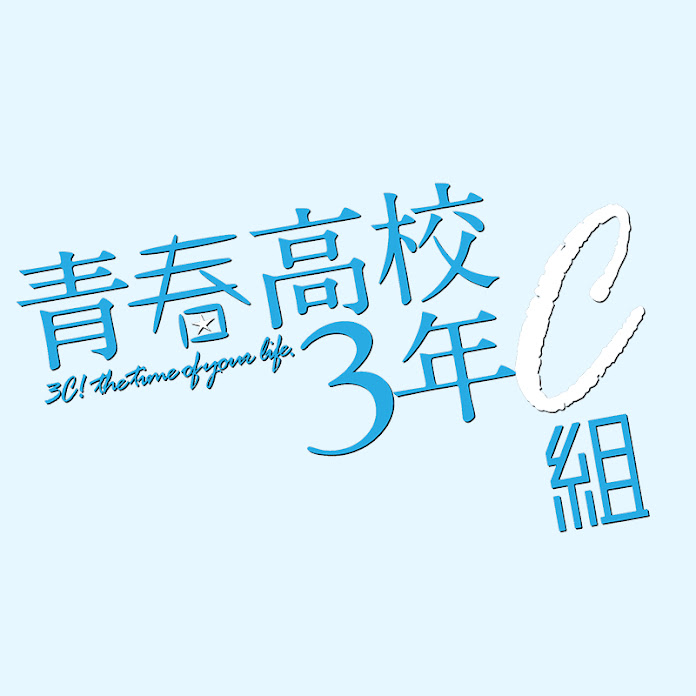 青春高校3年C組 公式YouTubeチャンネル テレビ東京 Net Worth & Earnings (2024)