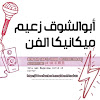 What could أبوالشوق زعيم ميكانيكا الفن - الموزع buy with $2.2 million?