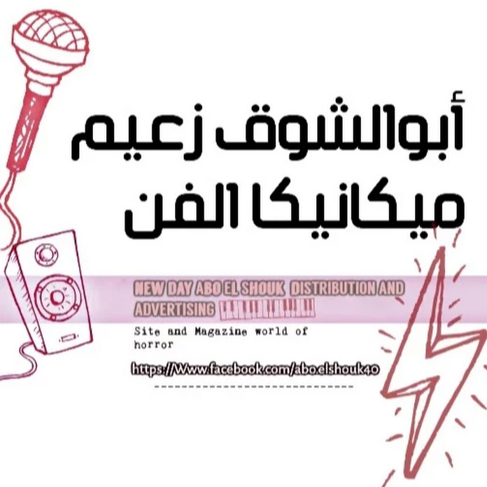 أبوالشوق زعيم ميكانيكا الفن - الموزع Net Worth & Earnings (2026)