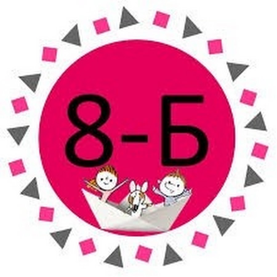 Аватарка 8б. 8б класс. 8б. 8б картинка. 8б класс картинки