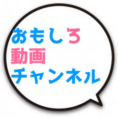 おもしろ動画毎日更新【登録してね】