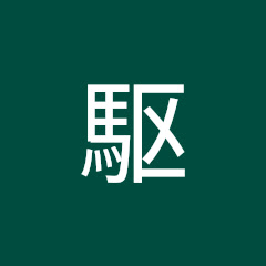 加藤駆