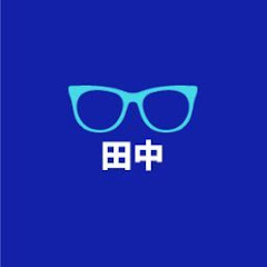 田中チャンネル