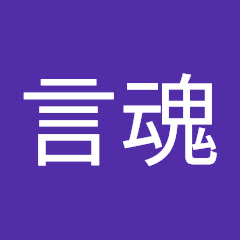 言魂