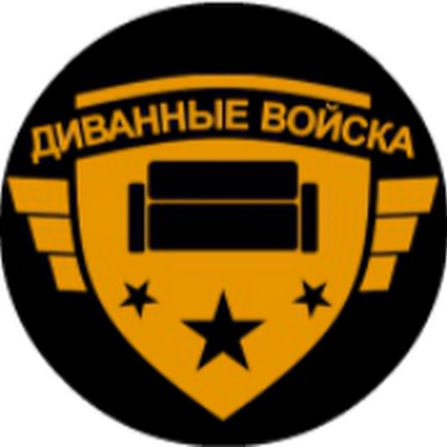 Диванные войска картинки