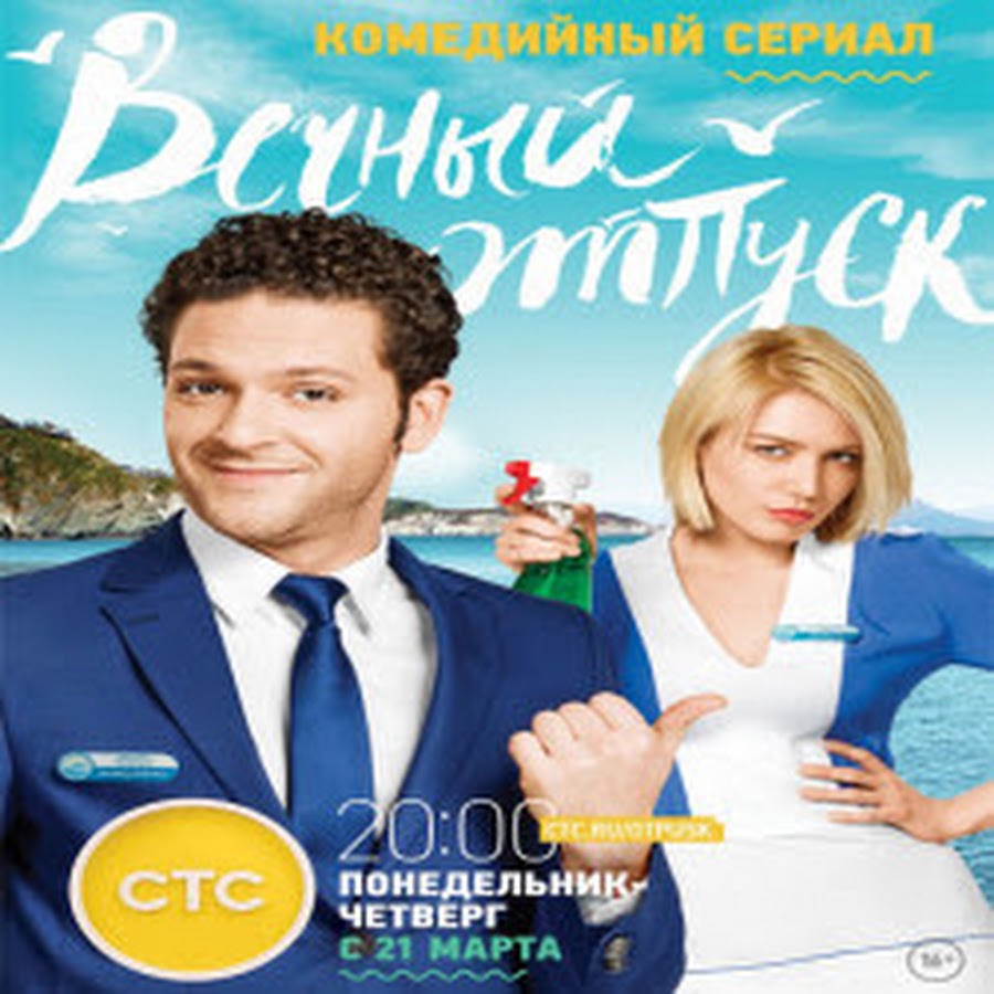 Вечный отпуск 5. Вечный отпуск 5