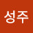 주성주