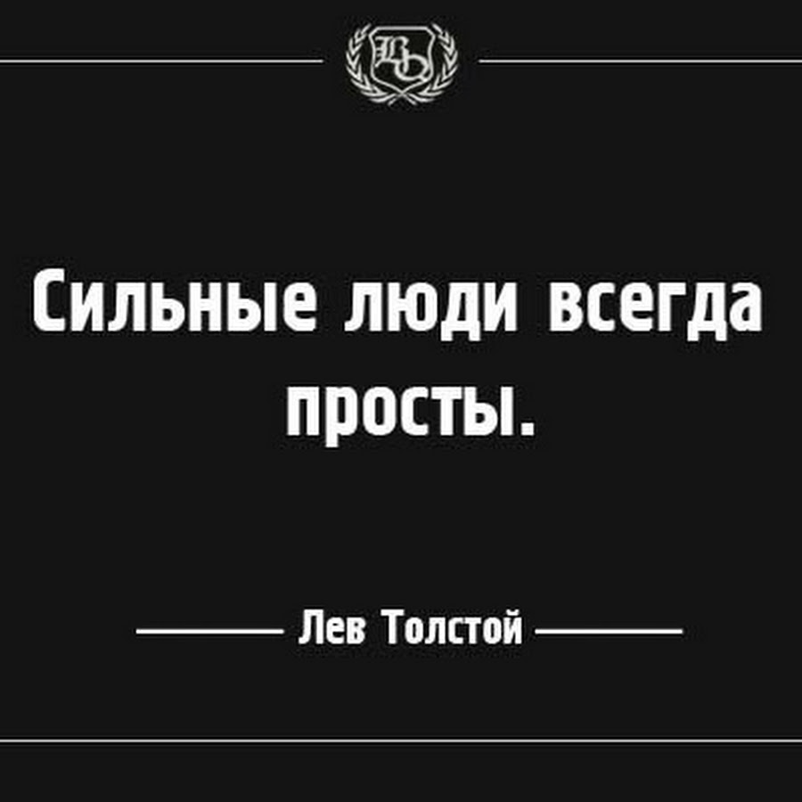 сильные люди всегда просты. сильные люди всегда просты. сильные люди немного грубые. сильные люди в егда просты. фразы с глубоким смыслом.
