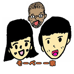 そーべー一家 ー明日も笑顔でー