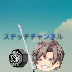 ステッチチャンネル