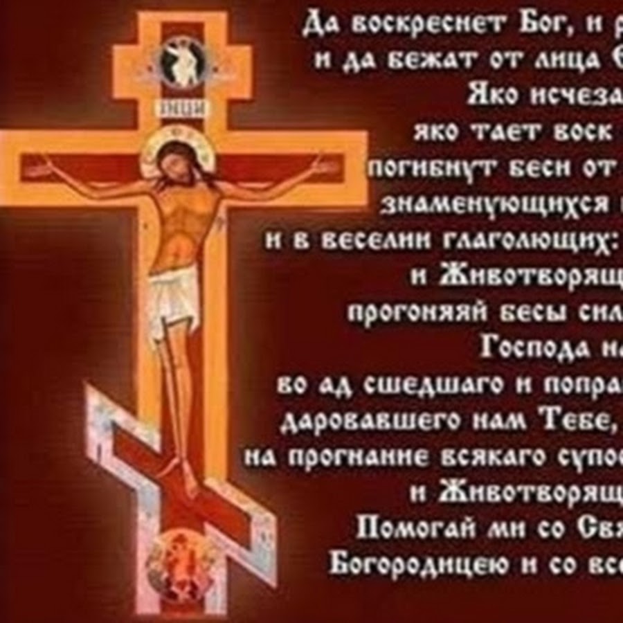 молитва кресту животворящему слушать. крест причастный молитва. молитва кресту да воскреснет бог. молитва кресту животворящему слушать. молитва кресту животворящему слушать.
