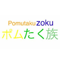 ポムたく【公式チャンネル】