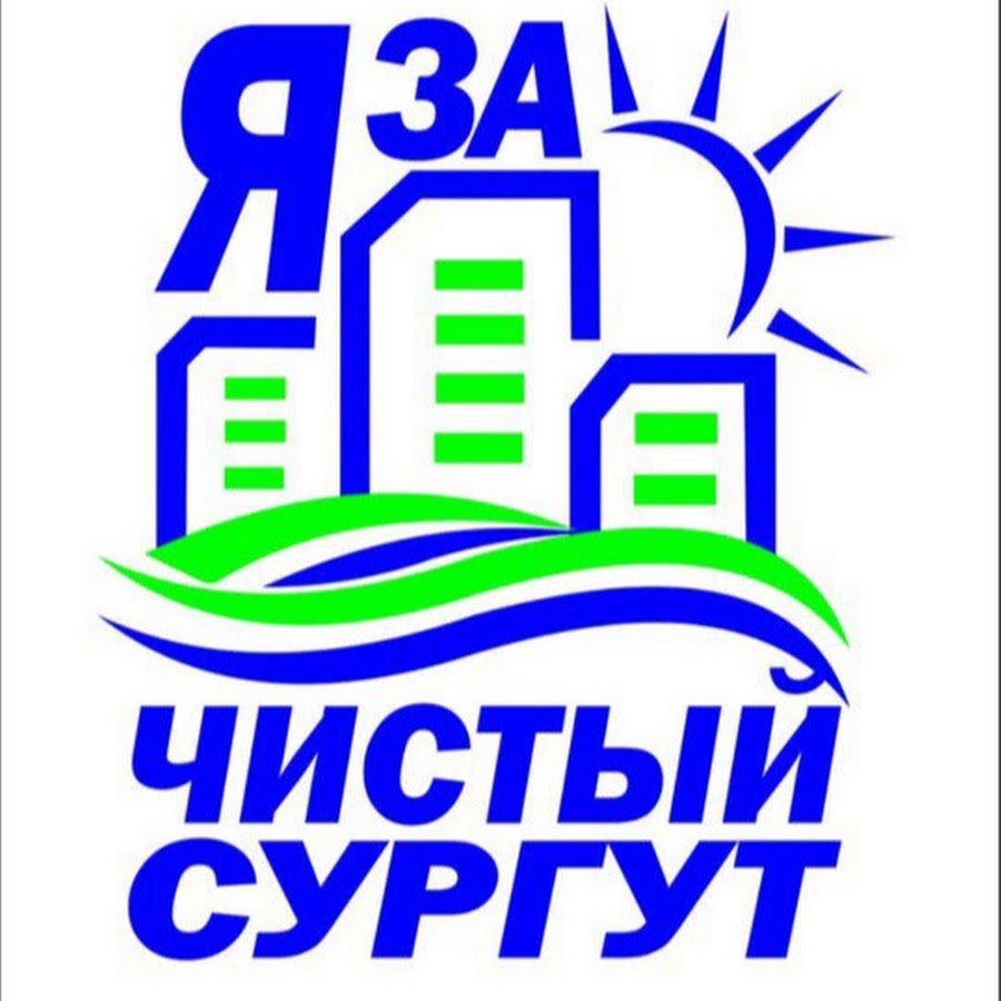 чистая клиника. центр чистый город. чистый город региональный оператор. чистый город клининг. центр чистый город.