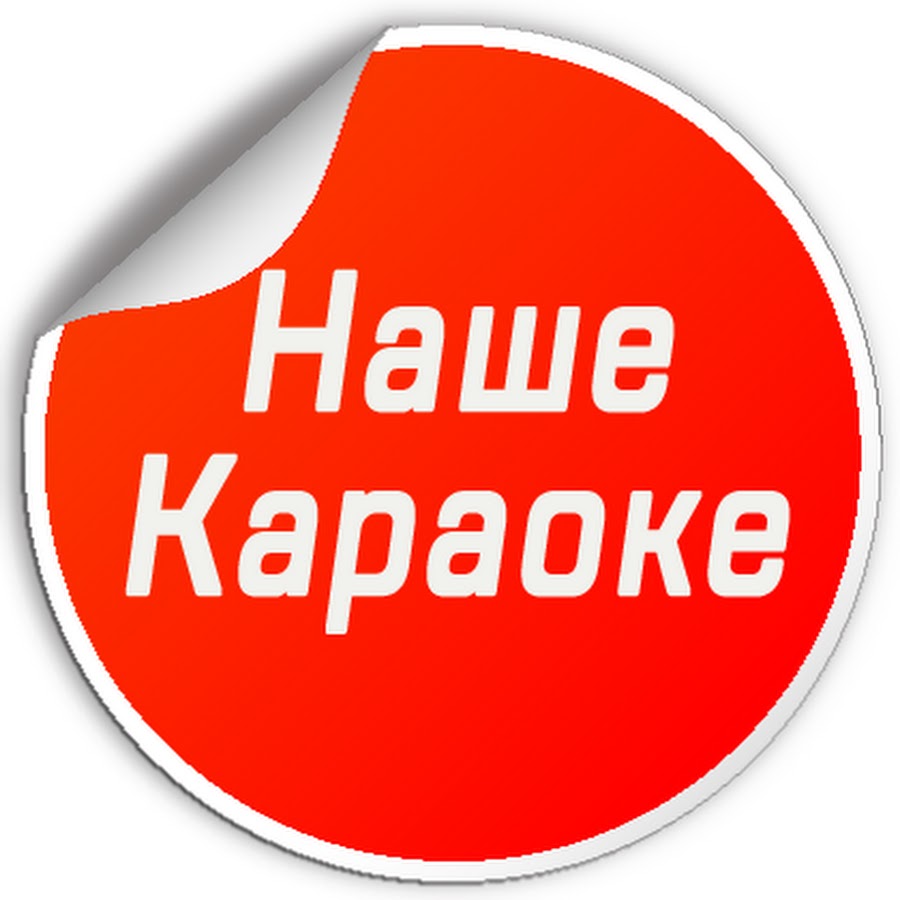 Ярым оком караоке