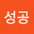 김성공